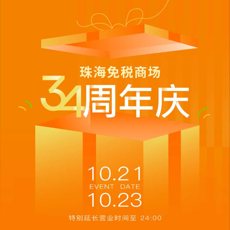 珠海免稅商場(chǎng)34周年溫情守候丨做大做強(qiáng)助力“雙循環(huán)”經(jīng)濟(jì)，真品真心服務(wù)一方民生
