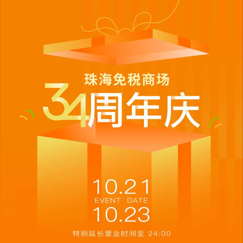 溫暖陪伴 真情相擁丨帶你直擊珠海免稅商場(chǎng)34周年慶現(xiàn)場(chǎng)！