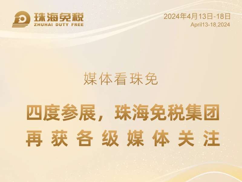 媒體看珠免——四度參展，珠海免稅集團(tuán)再獲各級(jí)媒體關(guān)注